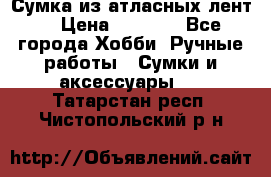 Сумка из атласных лент. › Цена ­ 6 000 - Все города Хобби. Ручные работы » Сумки и аксессуары   . Татарстан респ.,Чистопольский р-н